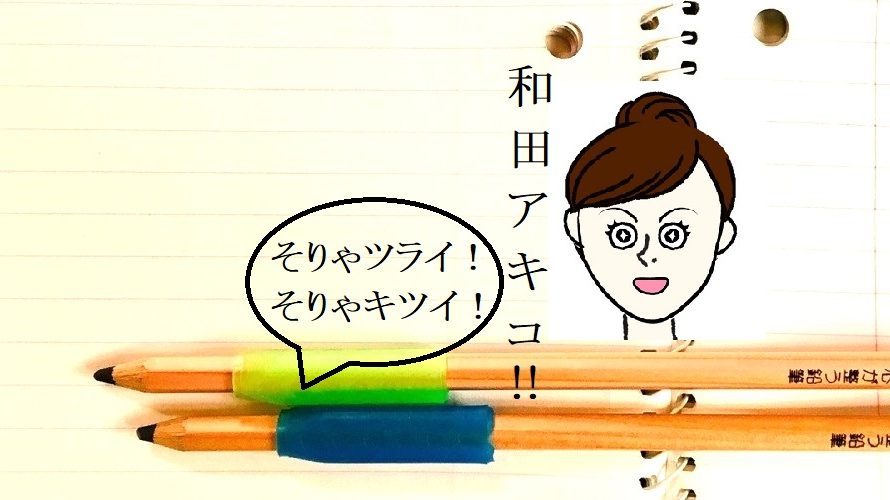 「自営業って1年365日仕事か？」っと、お悩みの和田アキ子さん思い込み筆跡に出てますよーっ！