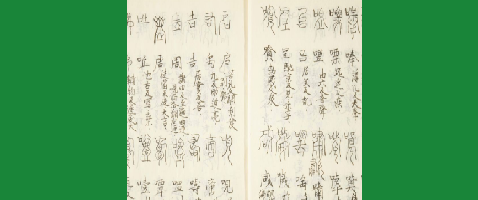 空海、実は日本で最初に古代文字と漢字の対訳辞典を作っていた！